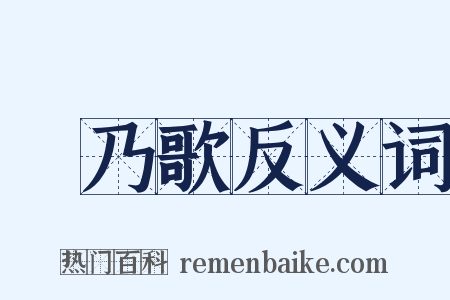 欸乃歌反义词是什么意思的图片